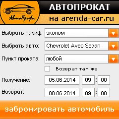 виджет с расчетом стоимости авто аренды от АрендаАвто-шбк